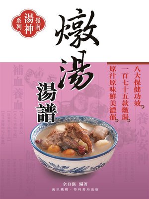 cover image of 燉湯湯譜